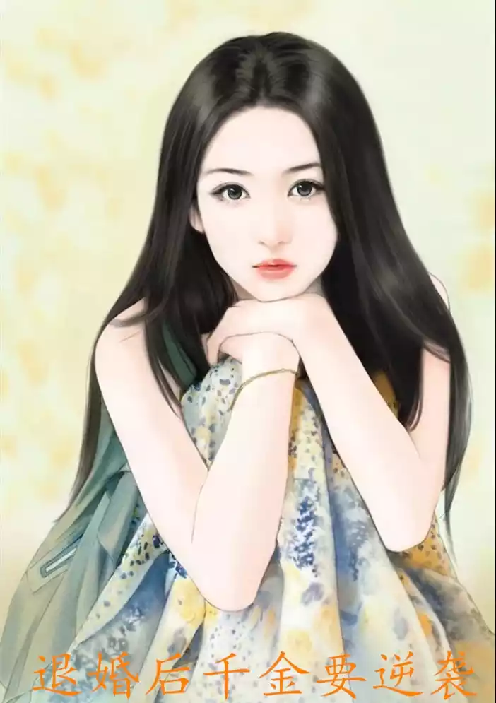 退婚后千金要逆袭小说