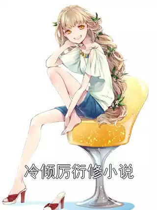 冷倾厉衍修小说