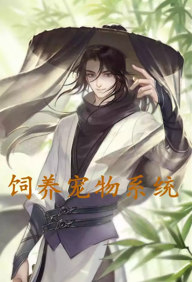 饲养宠物系统小说