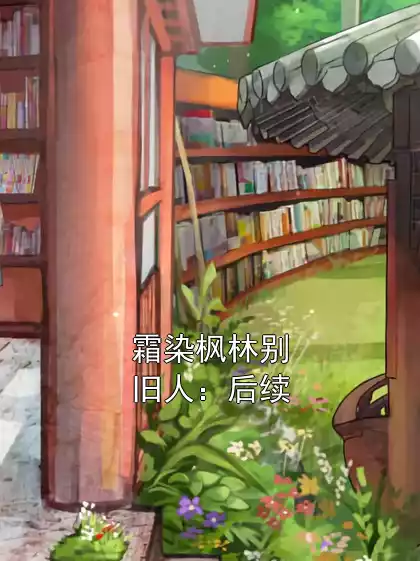 霜染枫林别旧人：后续