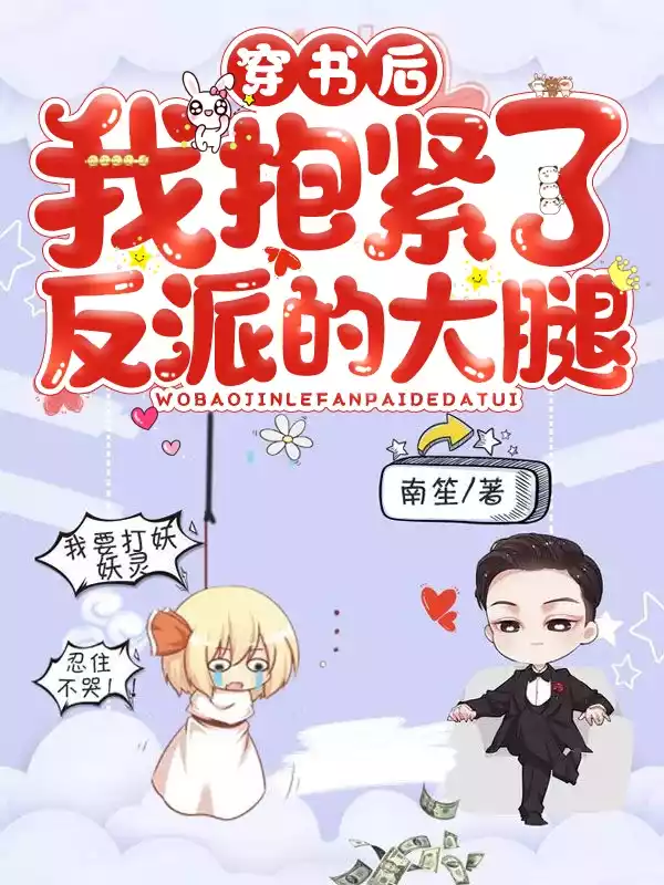 穿书后我抱紧了反派的大腿