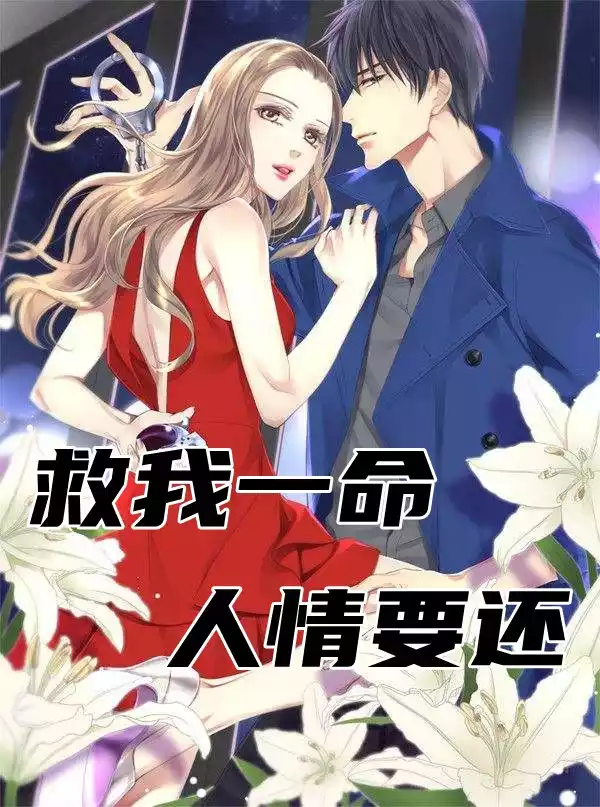 救我一命人情要还