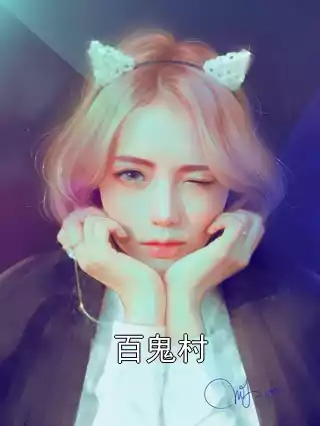 百鬼村