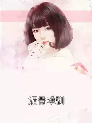 媚骨难驯小说