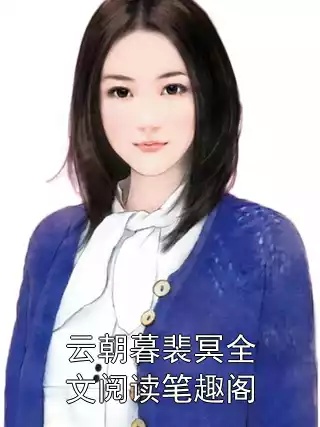 云朝暮裴冥全文阅读笔趣阁小说
