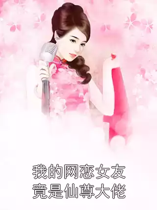 我的网恋女友竟是仙尊大佬