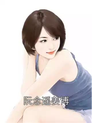 阮念遥姜博小说