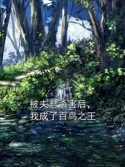 被夫君杀害后，我成了百鸟之王