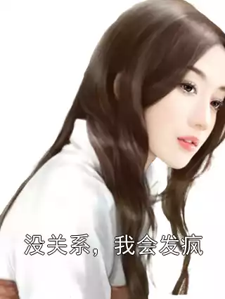 没关系，我会发疯小说