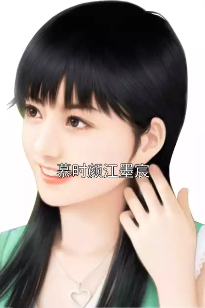 慕时颜江墨宸小说