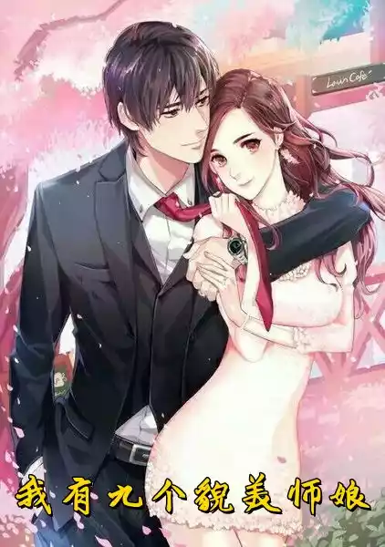 我有九个貌美师娘