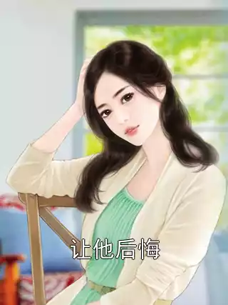 让他后悔小说