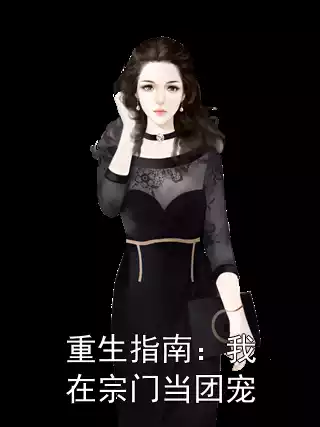 重生指南：我在宗门当团宠