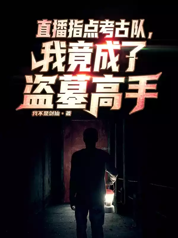 直播指点考古队我竟成了盗墓高手小说