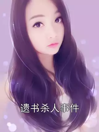 遗书杀人事件