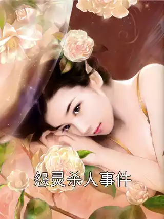 怨灵杀人事件