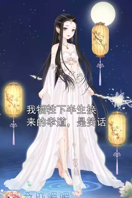 我牺牲下半生换来的孝道，是笑话小说