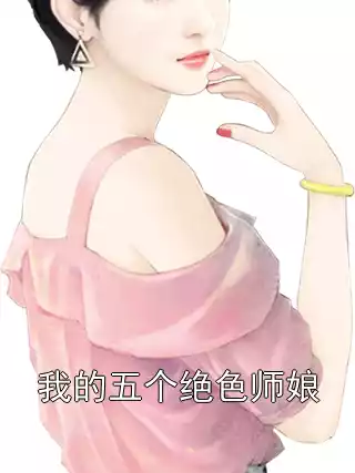 我的五个绝色师娘小说