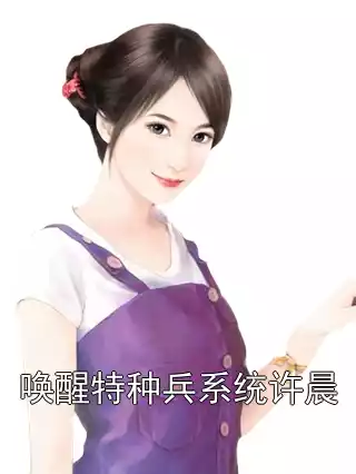 唤醒特种兵系统许晨小说