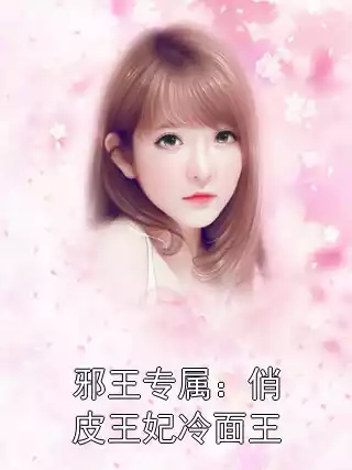 邪王专属：俏皮王妃冷面王
