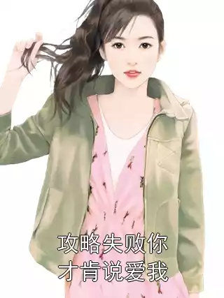 攻略失败你才肯说爱我小说