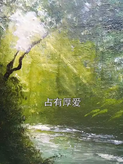 占有厚爱小说