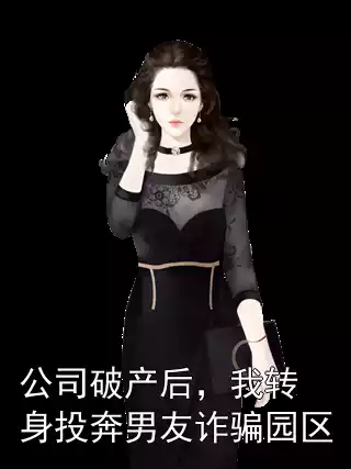 公司破产后，我转身投奔男友诈骗园区