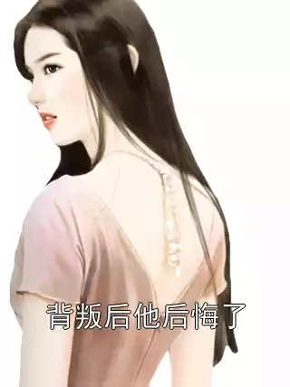 背叛后他后悔了小说