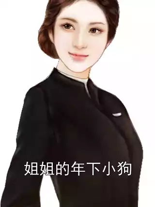 姐姐的年下小狗小说