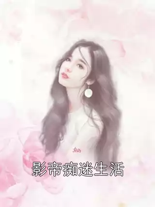 影帝痴迷生活小说