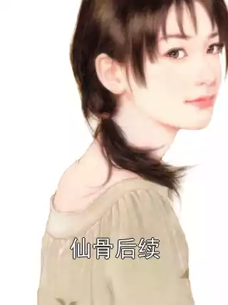 仙骨后续小说