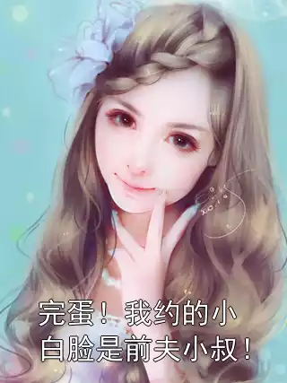 完蛋！我约的小白脸是前夫小叔！小说
