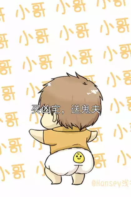 买凶宅，送鬼夫