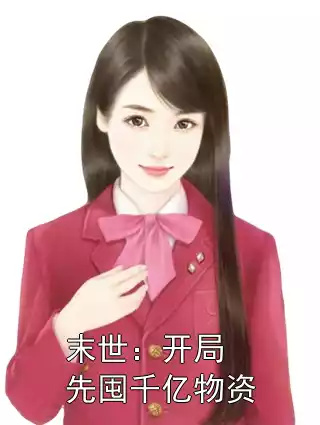 末世：开局先囤千亿物资