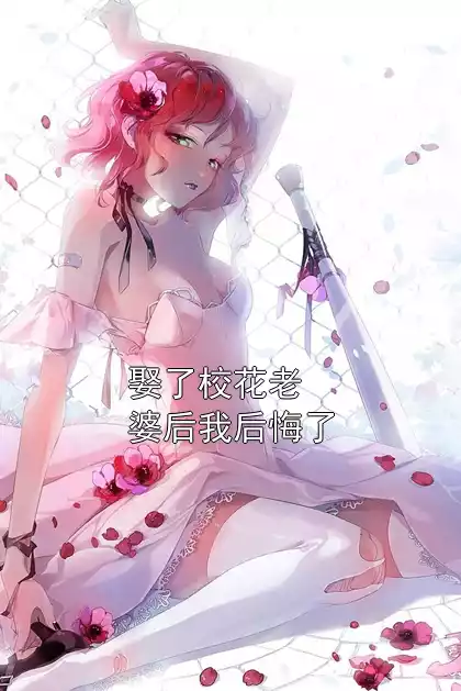 娶了校花老婆后我后悔了小说