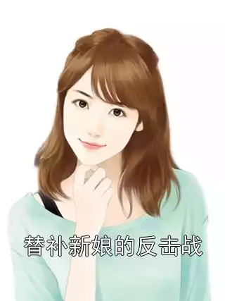 替补新娘的反击战小说