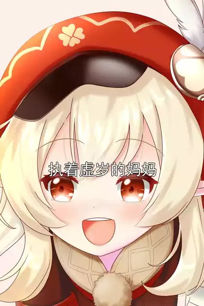 执着虚岁的妈妈小说