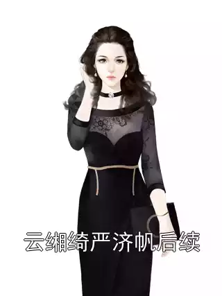 云缃绮严济帆后续小说