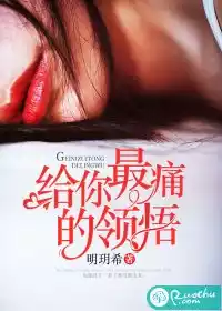 给你最痛的领悟小说