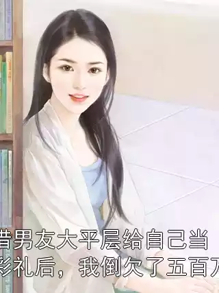借男友大平层给自己当彩礼后，我倒欠了五百万