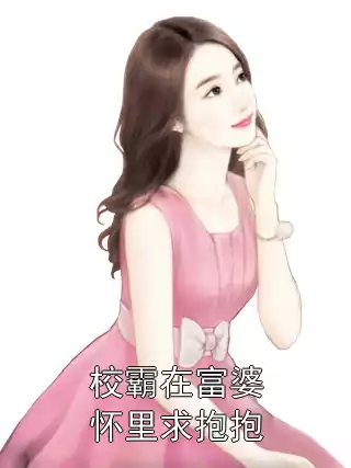 校霸在富婆怀里求抱抱