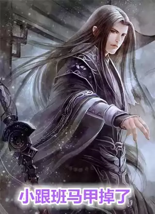 小跟班马甲掉了小说