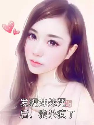 发现妹妹死后，我杀疯了