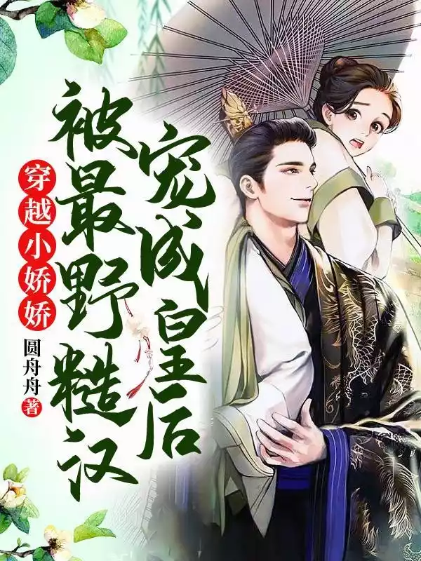 穿越小娇娇被最野糙汉宠成皇后！小说