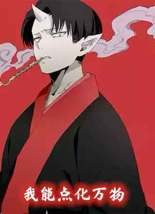 我能点化万物小说