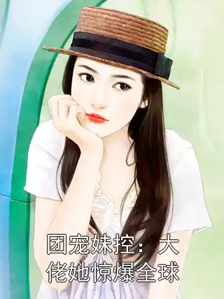 团宠妹控：大佬她惊爆全球