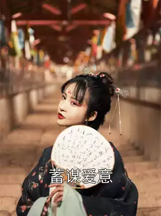 蓄谋爱意小说