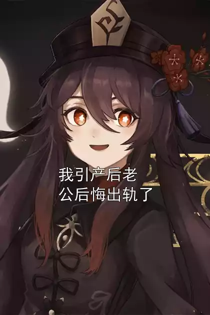 我引产后老公后悔出轨了小说