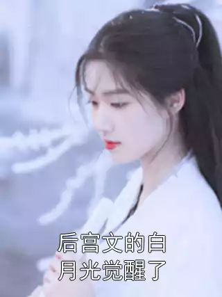 后宫文的白月光觉醒了