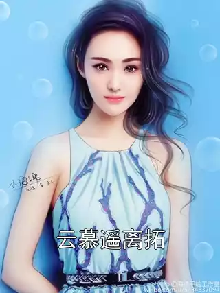 云慕遥离拓小说